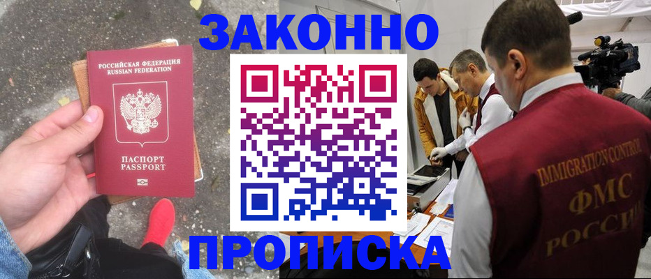 прописка законно в Алагире